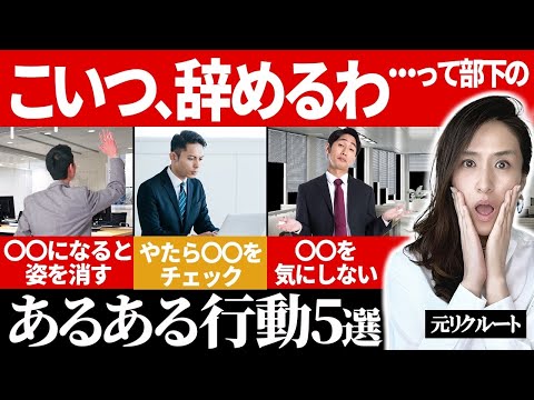 「こいつ、辞めるわ…」管理職は見落とすな！会社を辞める人の特徴や前兆５選 -元リクルートの起業家が解説- 【時間管理/退職/離職予防】