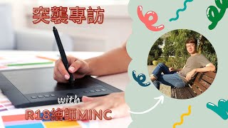 【小舖訪談】突襲！R18繪師的家！繪師MinC專訪【上集】