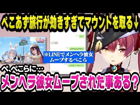 ぺこあずの旅行が効きすぎてぺこらのLINEでのメンヘラ彼女ムーブでマウントを取ろうとするマリン船長ｗ【ホロライブ切り抜き/宝鐘マリン】