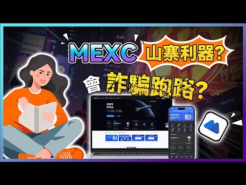 【抹茶MEXC交易所開箱】手續費最低？山寨幣神器？是詐騙？風險真相大公開！