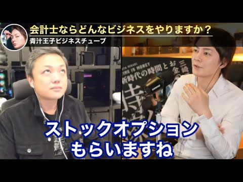 【青汁王子】二人が会計士ならどんな業務をやりますか？【ライブ配信　切り抜き】