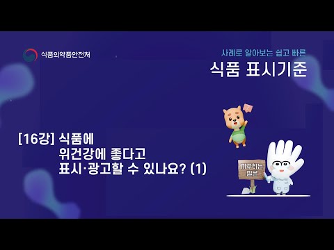 사례로 알아보는 쉽고 빠른 식품 표시기준 16강. 위 건강에 좋다고 표시·광고할 수 있나요?