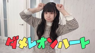 【陽葵ゆうか】ダメレオンハート / ナナヲアカリ【踊ってみた】