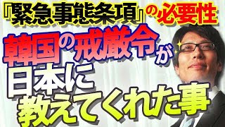 韓国の戒厳令を見て「『緊急事態条項』コワイ」は逆です！その必要性を改めて教えてくれたんです！非常事態、戒厳令状態をコントロールするのが『緊急事態条項』です｜竹田恒泰チャンネル2