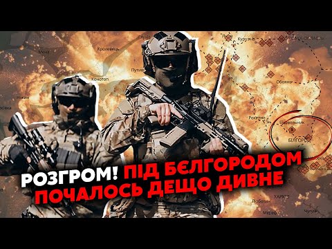 💣7 хвилин тому! Гірше Суджі! Під Бєлгородом ПОЧАЛОСЬ. Вибухи ВАЛОМ, гігантські ПОЖЕЖІ. Накрило ВСІХ