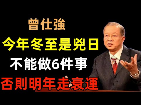 今年「冬至」是兇日！不能做的「6件事」，千萬不要碰，否則明年會走衰運！#曾仕強#民間俗語#中國文化#國學#國學智慧#佛學知識#人生感悟#人生哲理#佛教故事