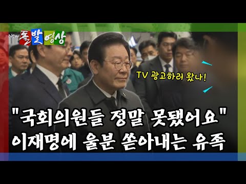 [돌발영상] 전복죽으로 온정 보탠 안유성 셰프…유족 항의 거칠게 받은 이재명 대표 / YTN