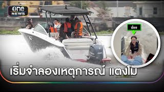 เริ่มแล้ว! จำลองเหตุการณ์ "แตงโม" ตกเรือเสียชีวิต  | ข่าวเที่ยงช่องวัน | สำนักข่าววันนิวส์