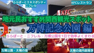 万博記念公園 編〜ららぽーと・ニフレル・万博公園を1日で効率よくまわる【地元民おすすめ関西観光スポット】