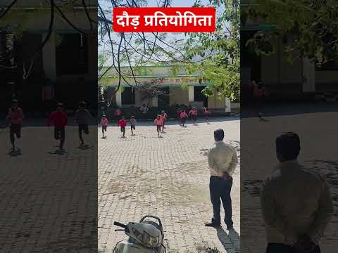 दौड़ प्रतियोगिता#shortsvideo #primarypathshala #compositeschooldhimarpura #governmentschool