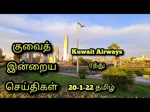 kuwait today /Kuwait tamil news today #kuwaittamilnews #kuwaitnews