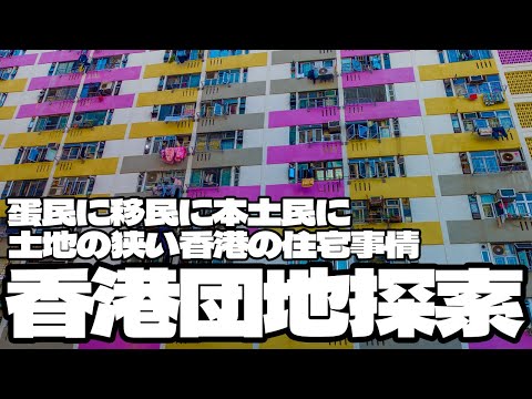 蛋民に移民に本土民に。土地の狭い香港の住宅事情