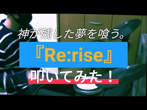 【儚くて綺麗な】『Re:rise』叩いてみた！！【かみばく】