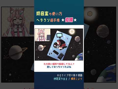 【手描き】防音室の使い方ヘタクソ選手権★優勝★【ホロライブ / 沙花叉クロヱ / 博衣こより】#shorts