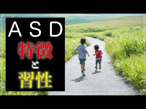 アスペルガー症候群（ASD）３つの特徴や習慣とは？ 自閉症 自閉スペクトラム障害（発達障害）