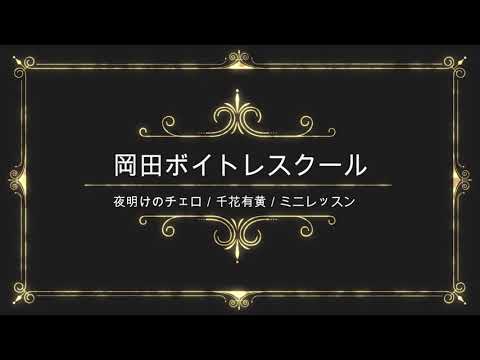 夜明けのチェロ／千花有黄／日本クラウン／岡田ボイトレスクール／ミニレッスン