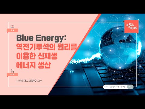 23.11.03 금요일에 과학터치(부산) - Blue Energy: 역전기투석의 원리를 이용한 신재생에너지 생산