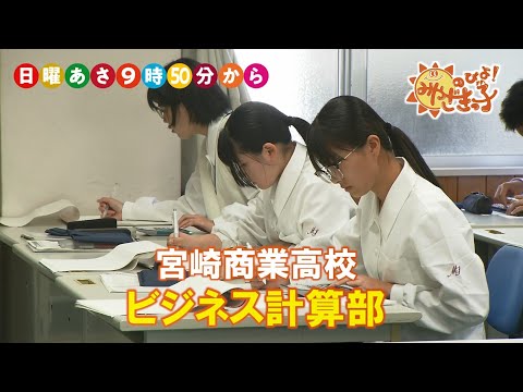 UMKのびよ！『宮崎商業高校「商業系部活動」』6月2日放送