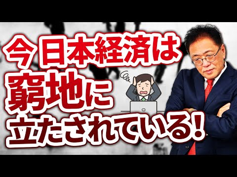 今、日本経済は岐路に立たされている！ 中小企業が取るべき対策を解説