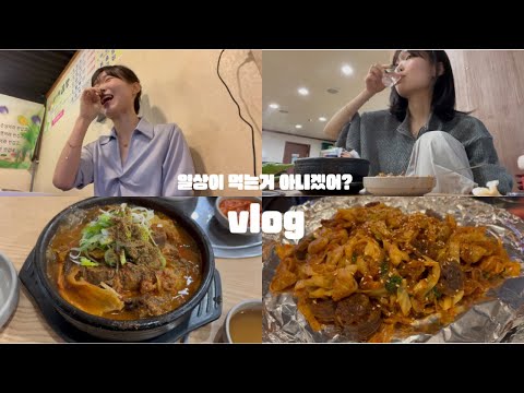 일상vlog | 일상유튜버지만 먹는게 더 많은게 함정😜 | 퇴근 후 떡볶이, 서브웨이 먹으려다 해장국 노선변경(어등뼈해장국), 데이트 후 야곱(신바람곱창), 집에서 2차는 국룰임