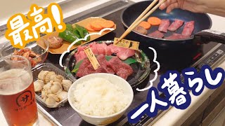 キッチンで焼肉🥓！これが一人暮らしの特権！【日常vlog】