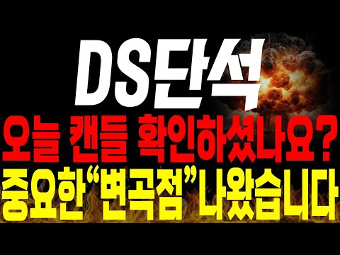 [DS단석 주가전망] 💥단독💥오늘 나온 캔들 다들 보셨을까요? 중요한 변곡점이 등장했습니다🔥 #ds단석전망 #ds단석목표가 #ds단석분석 #ds단석주가 #ds단석신규상장