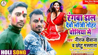 #Holi_Video_Song #Neeraj_Deewana_Chhotu_Mastana|रंगबा डाल देबो भौजी तोहर चोलिया में#Rangaba Dal Debo