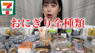 【大食い】【ボツ】セブンイレブンのおにぎり全種類食べてみたけど…【モッパン】