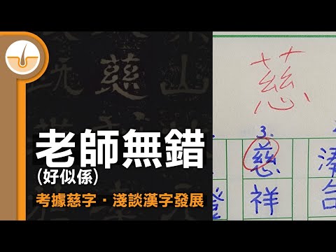 考據個慈字，淺談漢字發展(繁中字幕)