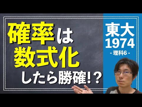 確率は数式さえ作れたら楽勝！？ | 1974年 数学 理科6【東大数学/東京大学/入試/受験】