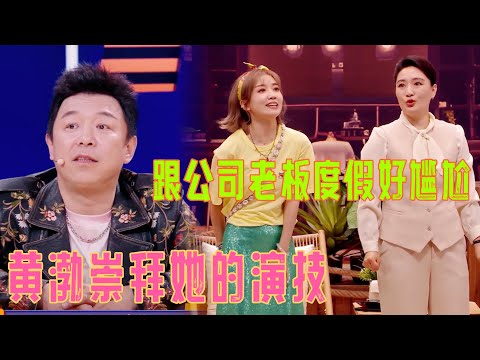 黄渤崇拜她的演技！莎全莎美《年终大奖》 | 喜人奇妙夜 | 综艺 | 搞笑 | 一年一度喜劇大賽 | 一年一度喜剧大赛 | 2024