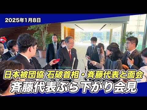 2025/1/8  日本被団協 石破首相・斉藤代表面会 斉藤代表ぶら下がり会見