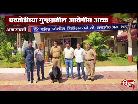 Amravati | घरफोडीच्या गुन्ह्यातील आरोपीस अटक