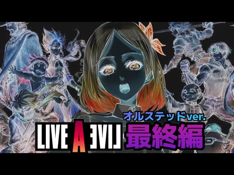 【ライブアライブ】完全初見！エンディング見れるのか！？最終編！