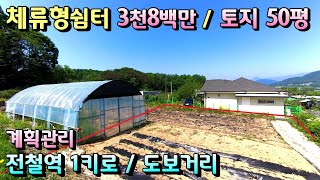 지평전철역세권 3천8백만원  계획관리 양평토지급매물 / 지평역 1키로 부지 50평 평당 76만원 /체류형쉼터가능  전원주택추천 양평전철역세권토지급매물 [번호 - 19757]