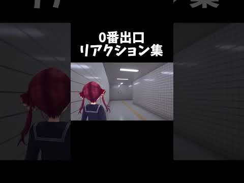 0番出口(スタート地点)リアクション集#shorts