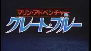 『グレート・ブルー』日本版劇場予告編