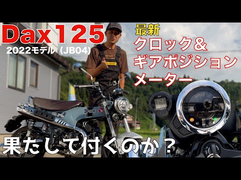 DAX125（JB04）にホンダ純正ギアポジションメーター取付検証！2022モデルでも可能？