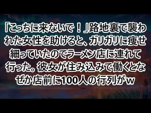 【感動する話】「こっちに来ないで！」路地裏で襲われた女性を助けると、ガリガリに痩せ細っていたのでラーメン店に連れて行った。彼女が住み込みで働くとなぜか店前に100人の行列がｗ【いい話・朗読・泣ける話】