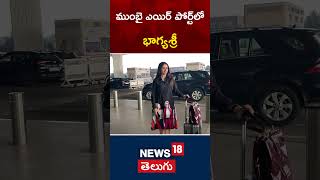 Bhagyashree Spotted at Mumbai Airport | Bollywood | Tollywood | Telugu News| #shorts | News18 Telugu