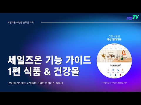 🔑세일즈온 기능가이드 1탄 식품 & 건강몰🔑