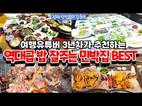 여행유튜버 3년차가 추천하는 역대급 밥 잘주는 민박집 BESTl하루 숙박하면 푸짐하고 맛있는 밥 차려주는 숙소 추천ㅣ국내여행ㅣ가족여행