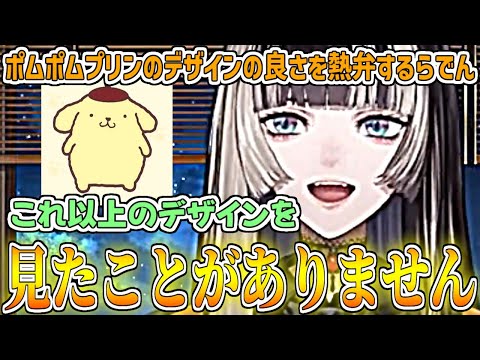 【らでんポム史】ポムポムプリンが大好きで、デザインの良さをハイテンションで語りまくるらでん【儒烏風亭らでん /ホロライブ切り抜き】