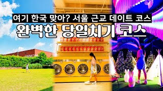 이국적인 국내여행지🚘 서울 근교 당일치기 데이트 코스 여기가 최고, 이천 당일치기 여행 코스 가볼만한곳 베스트