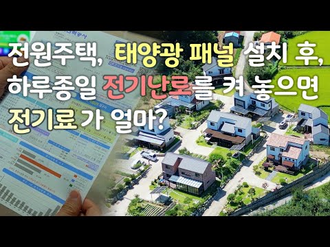 전원주택 태양광 전기 펑펑 써도 괜찮을까? 충격 전기요금, 전원생활 상식 / 낭만아빠