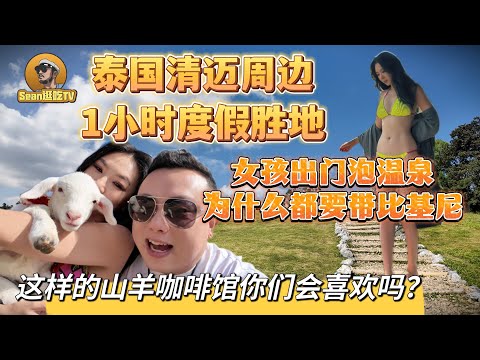 【逛吃4K】泰国清迈周边一小时度假胜地，女孩出门泡温泉为什么都要带比基尼，这样的山羊咖啡馆你们会喜欢吗?--------点击下方展开有链接快速购买全球esim卡，让出國旅遊更方便！