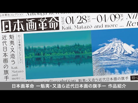 「日本画革命 〜魁夷・又造ら近代日本画の騎手」解説トーク