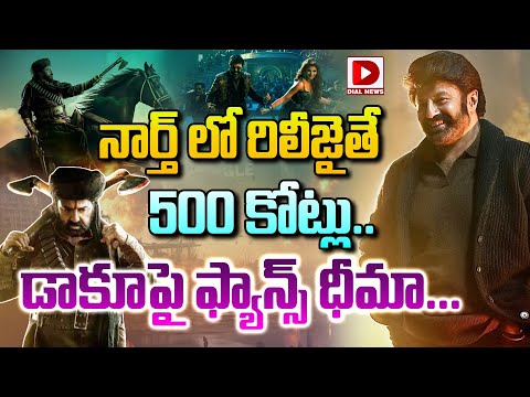 నార్త్ లో రిలీజైతే 500 కోట్లు.. డాకూపై ఫ్యాన్స్ ధీమా... | Daaku Maharaaj | Balakrishna | Dial Telugu