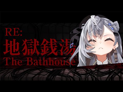 【The Bathhouse | 地獄銭湯 Restored Edition】we're so back!