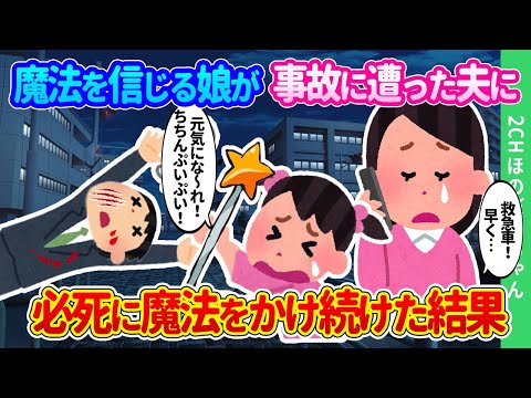 【2chほのぼの】「ちちんぷいぷいのぷいーっ！」魔法が使えると信じ続けてきた娘が、事故に遭った夫に、必死で魔法をかけ続けた結果…【ゆっくり】